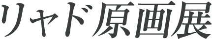 リャド原画展